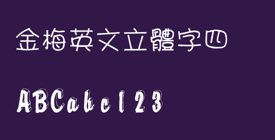 金梅英文立體字四