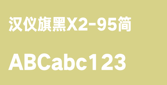 汉仪旗黑X2-95简