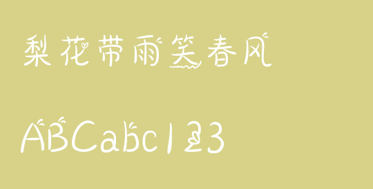 梨花带雨笑春风