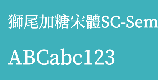 獅尾加糖宋體SC-SemiBold