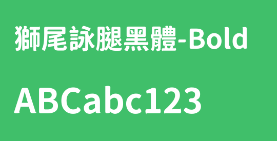 獅尾詠腿黑體-Bold