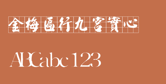 金梅匾行九宮實心
