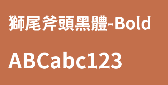 獅尾斧頭黑體-Bold