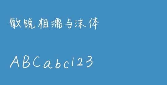 敏锐相濡与沫体