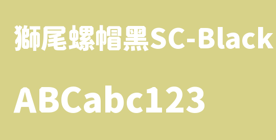 獅尾螺帽黑SC-Black