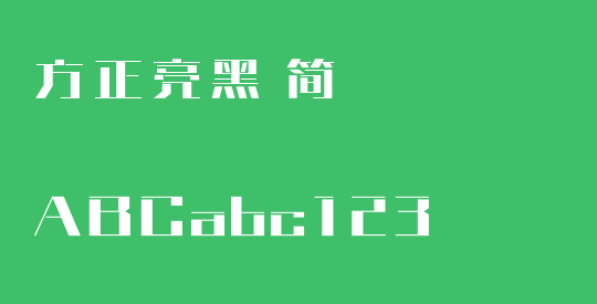 方正亮黑 简