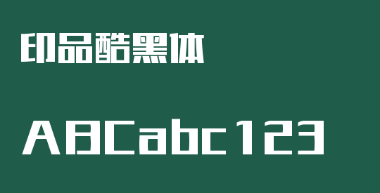 印品酷黑体