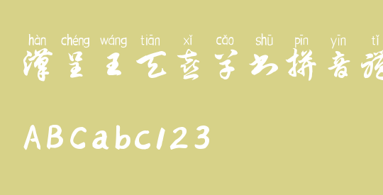 汉呈王天喜草书拼音体