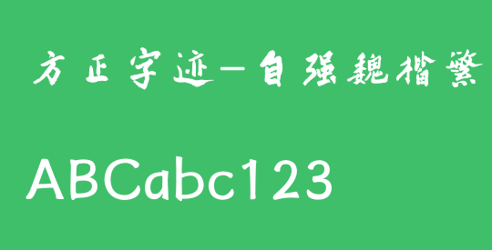 方正字迹-自强魏楷繁体