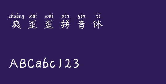 爽歪歪拼音体