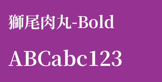 獅尾肉丸-Bold