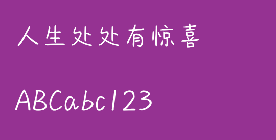 人生处处有惊喜