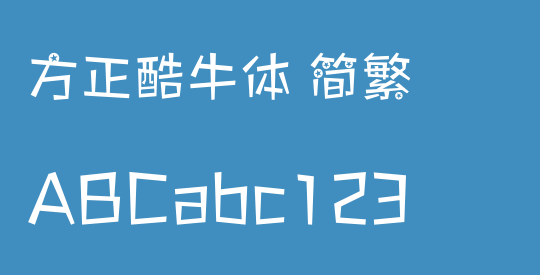 方正酷牛体 简繁
