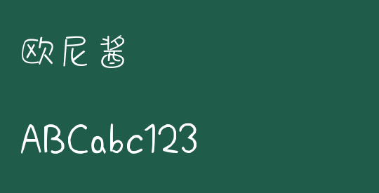 欧尼酱