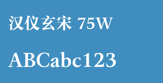 汉仪玄宋 75W