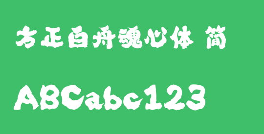 方正白舟魂心体 简
