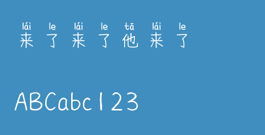 来了来了他来了