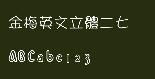 金梅英文立體二七