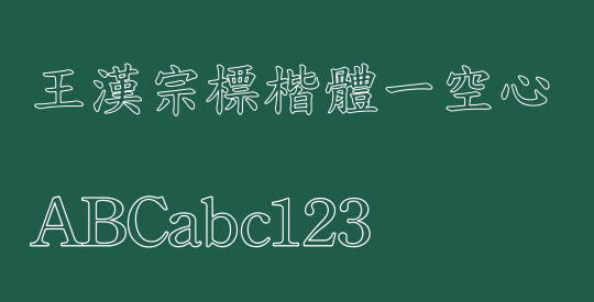 王漢宗標楷體一空心