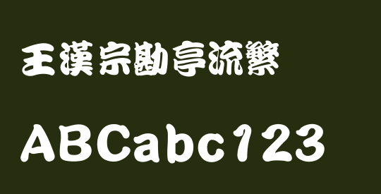 王漢宗勘亭流繁