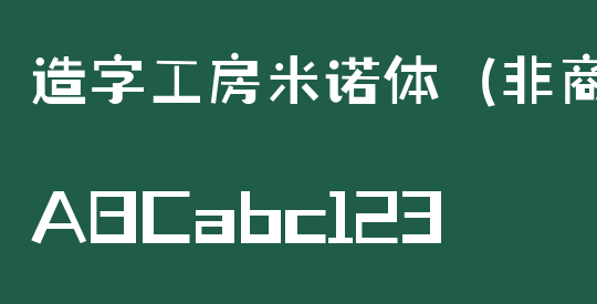 造字工房米诺体（非商用）