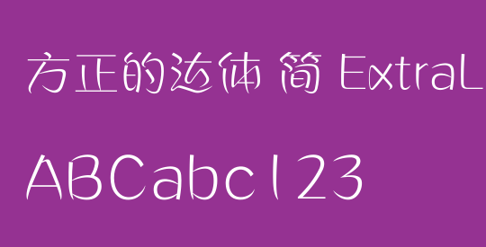 方正的达体 简 ExtraLight