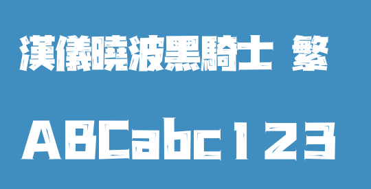 汉仪晓波黑骑士 繁