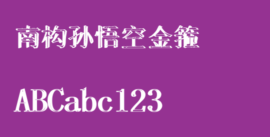 南构孙悟空金箍
