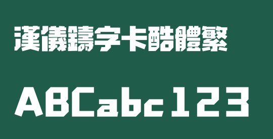 汉仪铸字卡酷体繁
