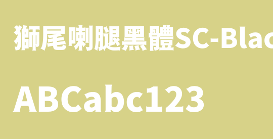 獅尾喇腿黑體SC-Black