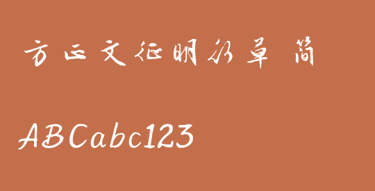 方正文征明行草 简