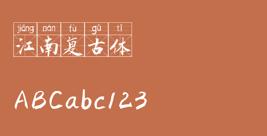 江南复古体