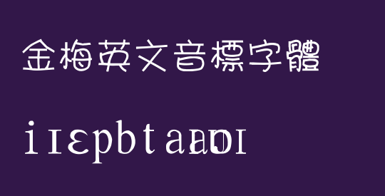金梅英文音標字體