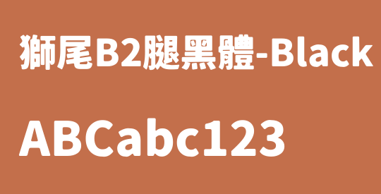 獅尾B2腿黑體-Black