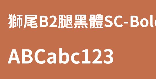 獅尾B2腿黑體SC-Bold