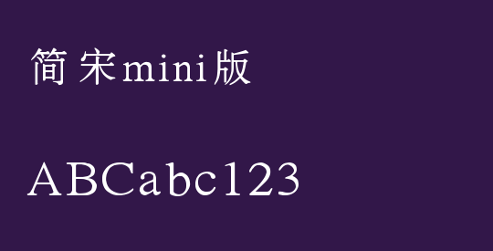 简宋mini版