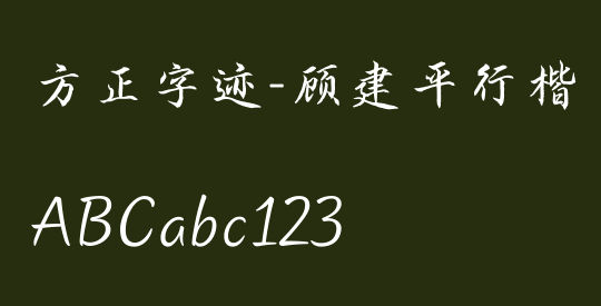 方正字迹-顾建平行楷 简繁