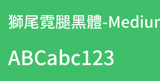獅尾霓腿黑體-Medium