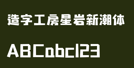 造字工房星岩新潮体（非商用）