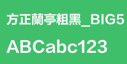 方正蘭亭粗黑_BIG5