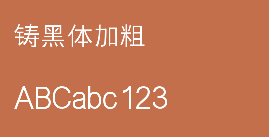 铸黑体加粗