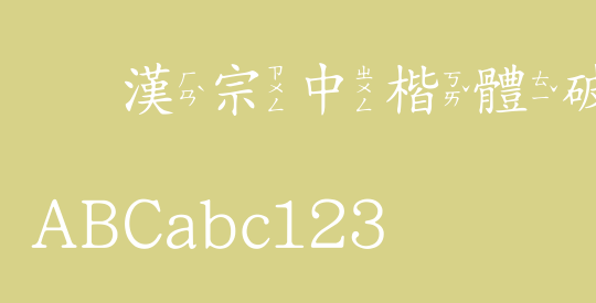 王漢宗中楷體破音三