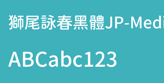 獅尾詠春黑體JP-Medium
