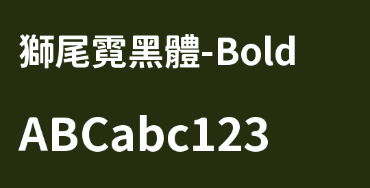 獅尾霓黑體-Bold