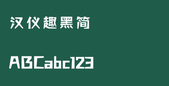 汉仪趣黑简