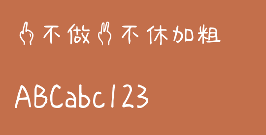 一不做二不休加粗