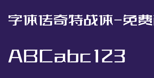 字体传奇特战体-免费商用