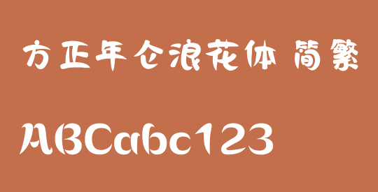 方正年仑浪花体 简繁