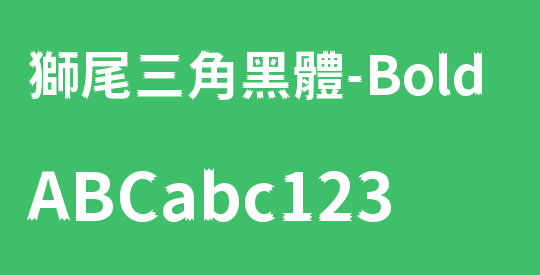 獅尾三角黑體-Bold