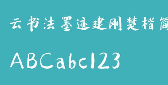 云书法墨迹建刚楚楷简